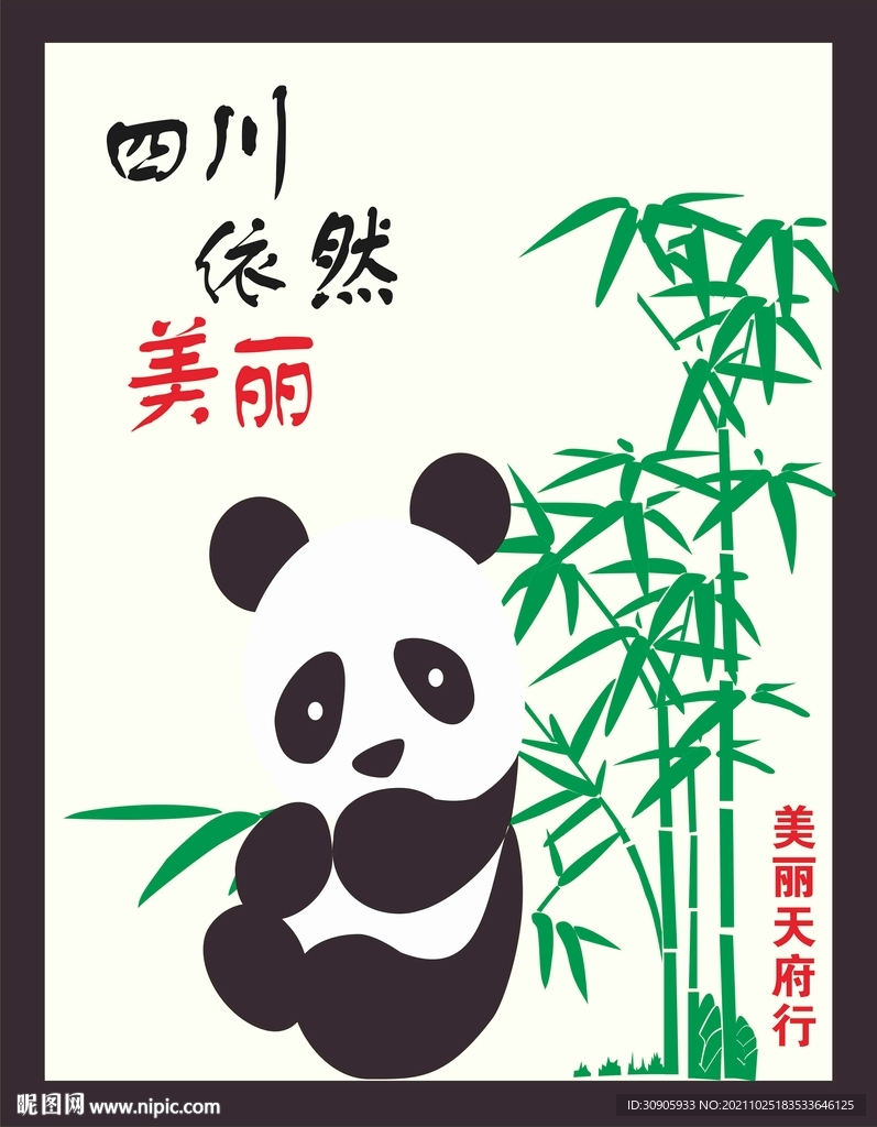 天府熊猫矢量图