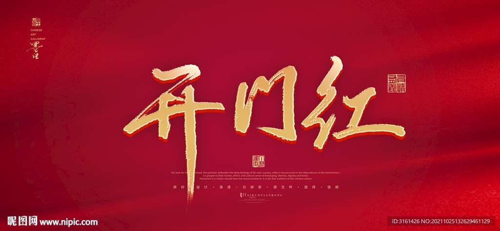 开门红书法字毛笔字