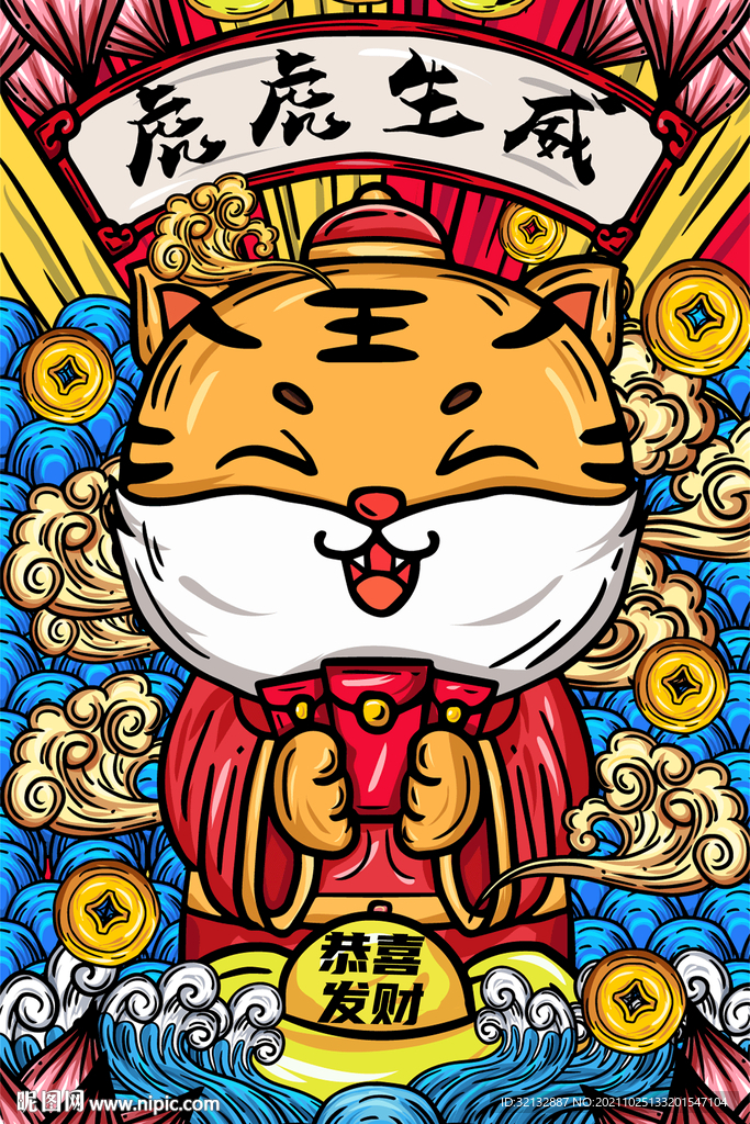  虎年 