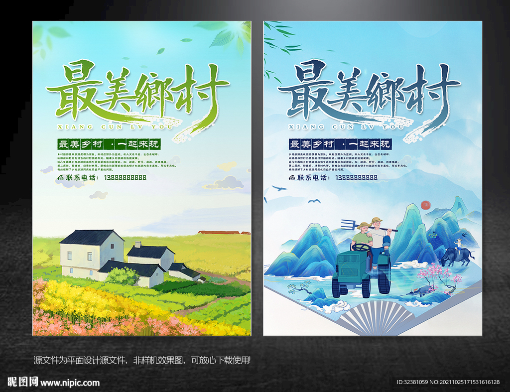 最美乡村海报