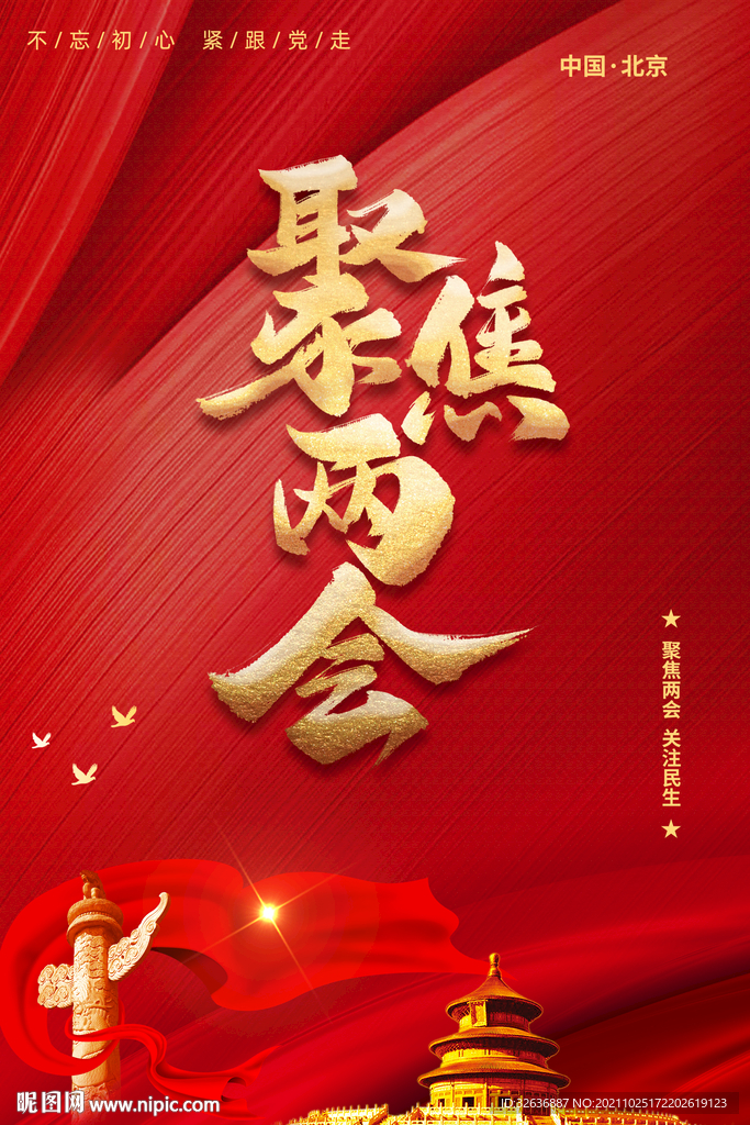 聚焦两会海报 