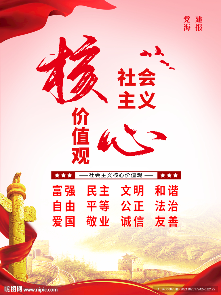 核心价值观海报