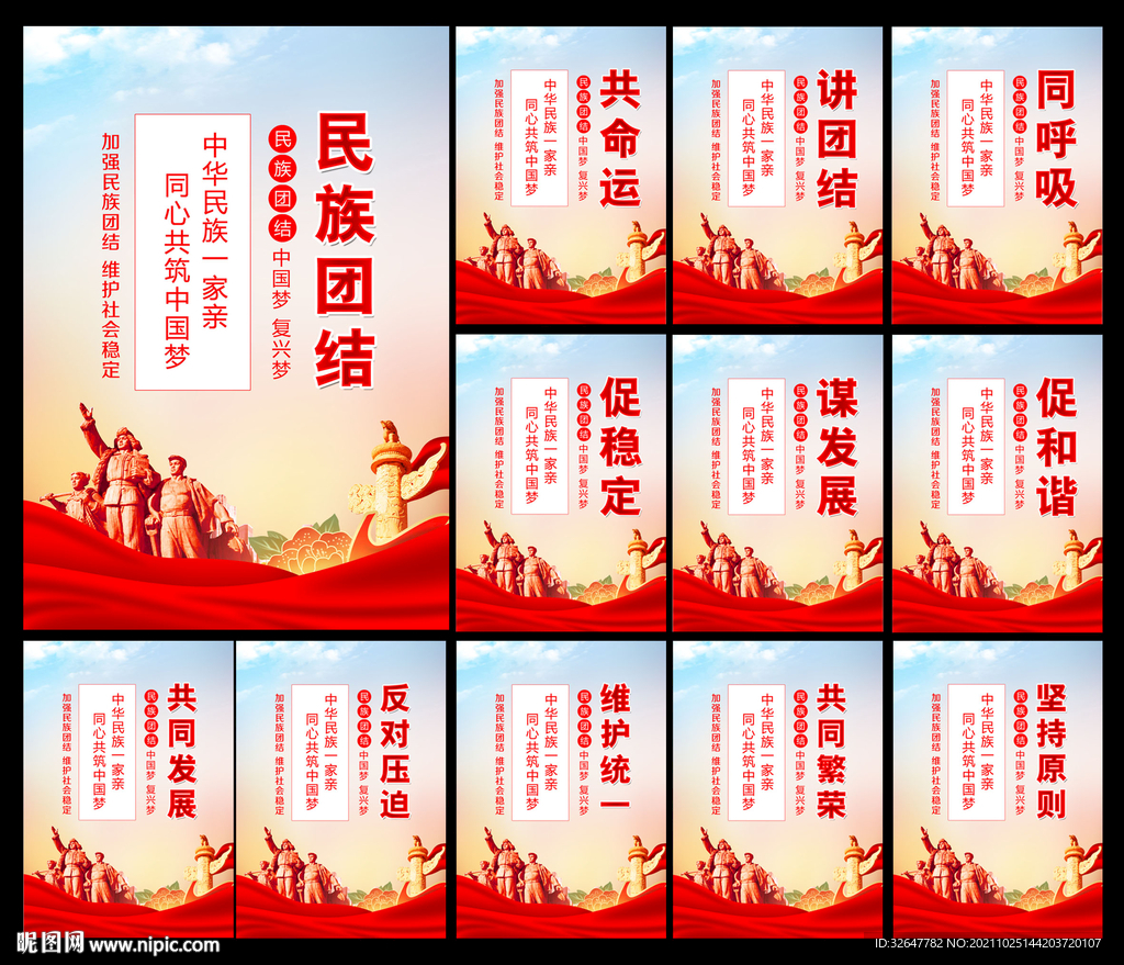 民族团结展板