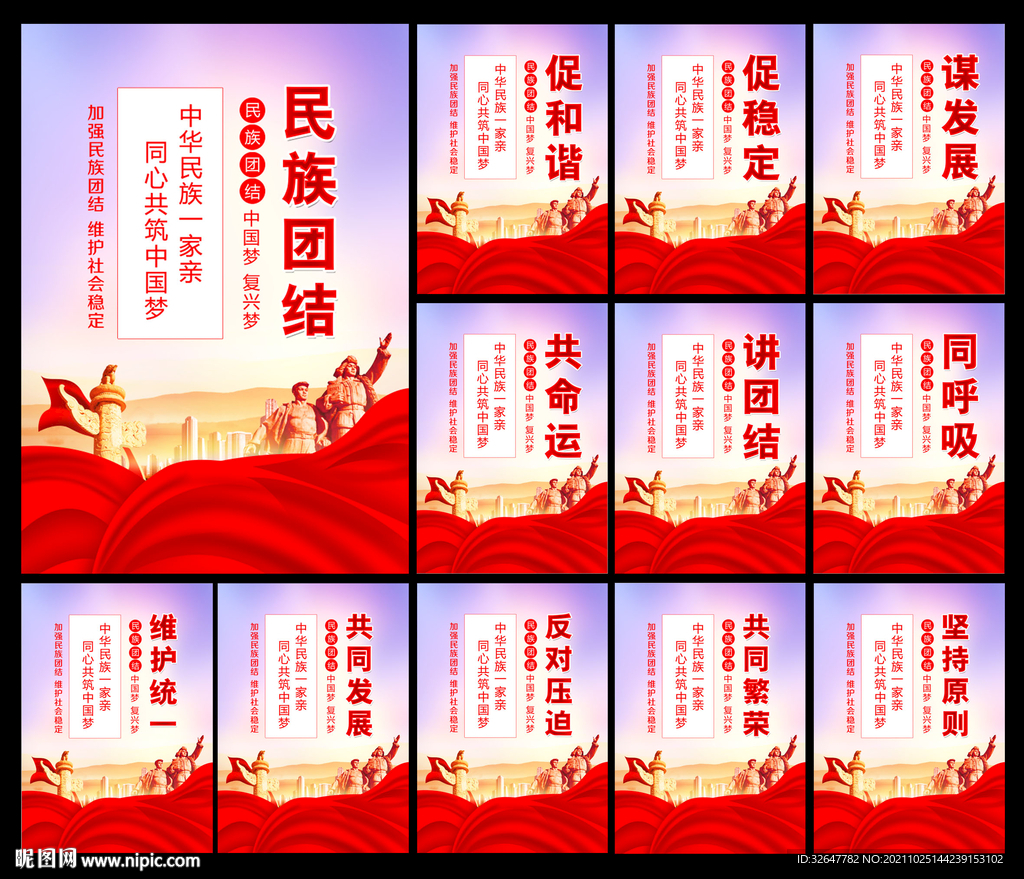 民族团结