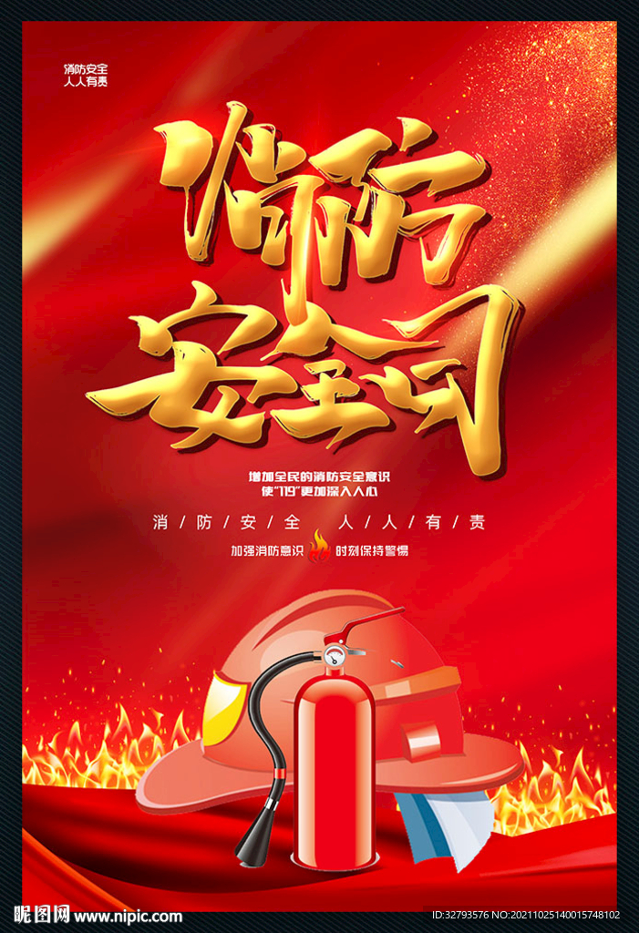 消防安全