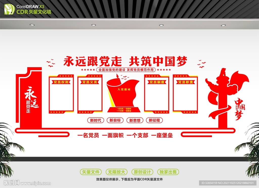 永远跟党走党在我心中文化墙 