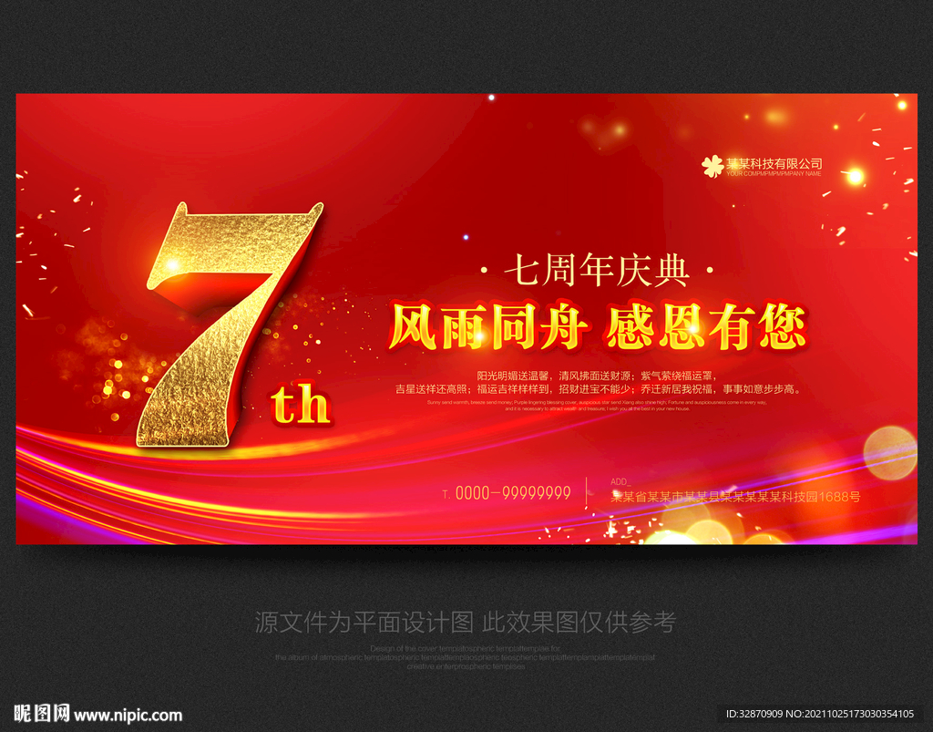 7周年庆