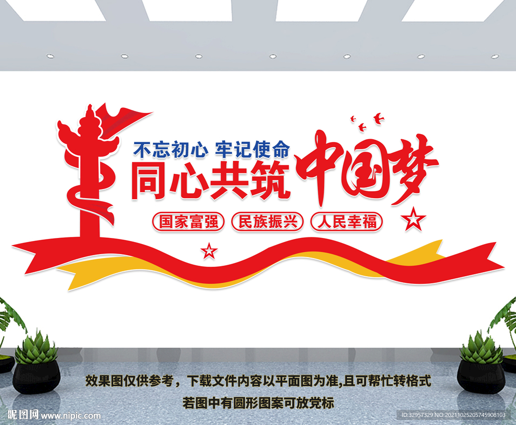 同心共筑中国梦