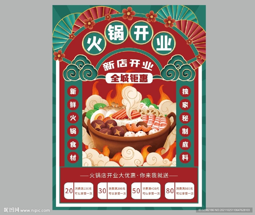 火锅开业海报