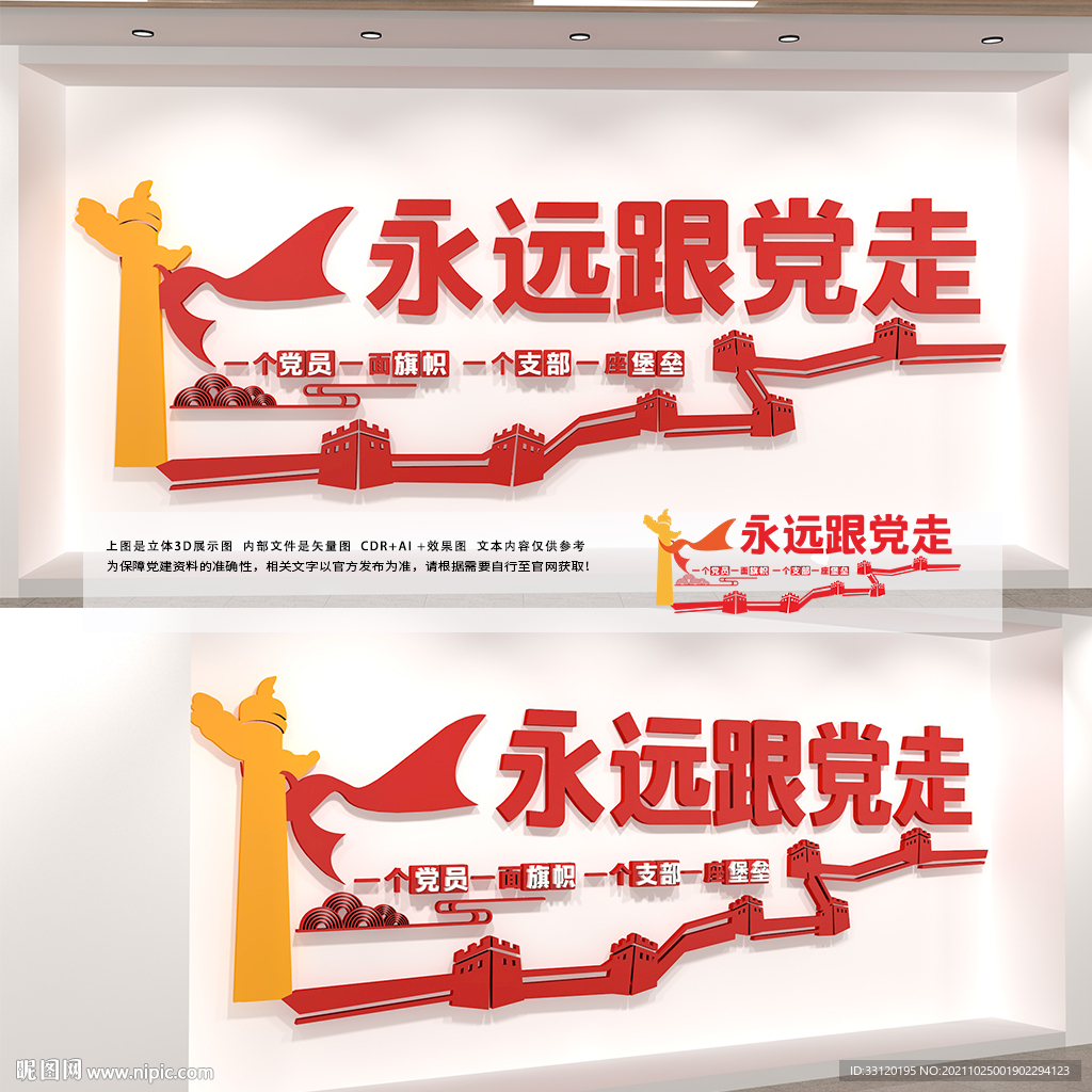 永远跟党走文化墙