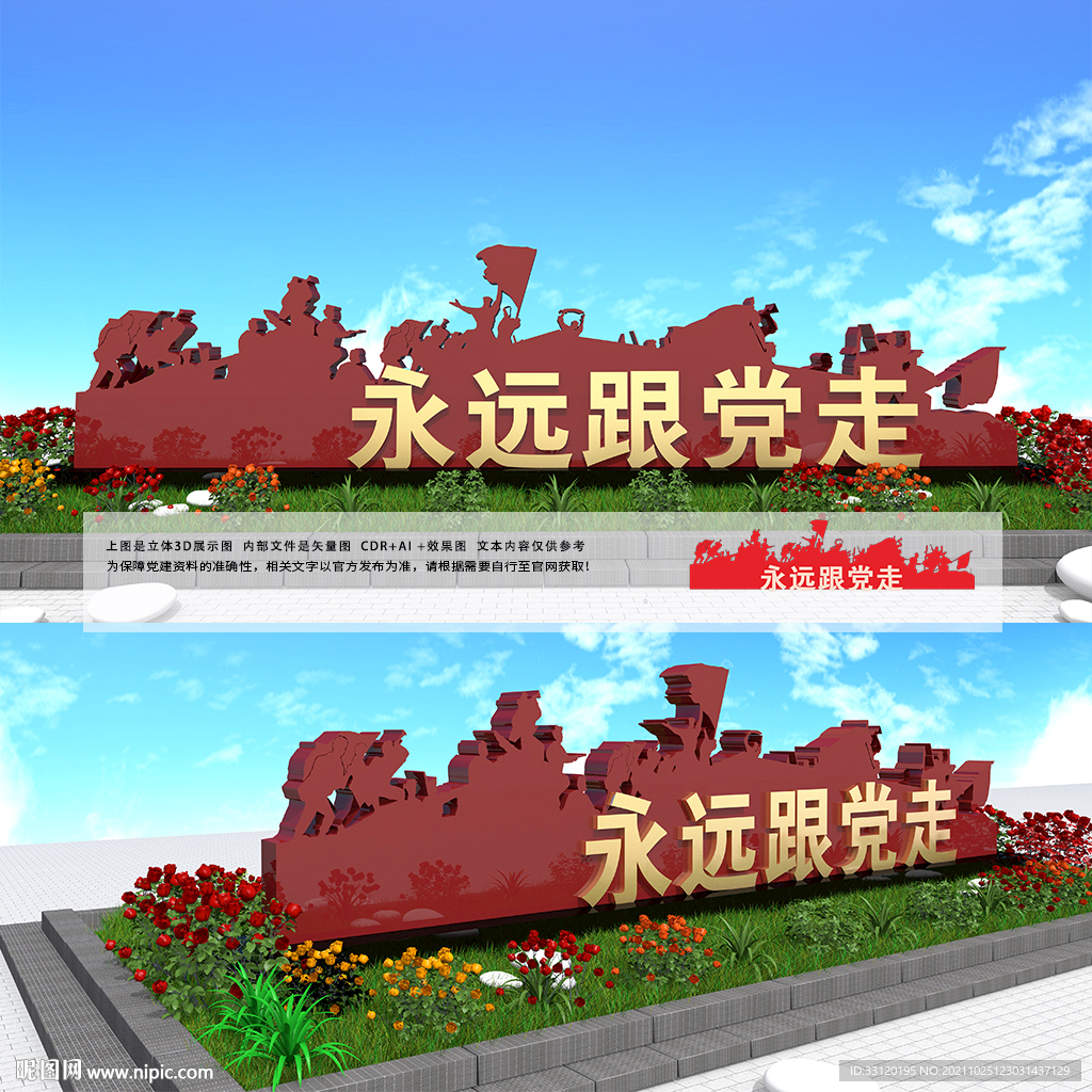 永远跟党走雕塑