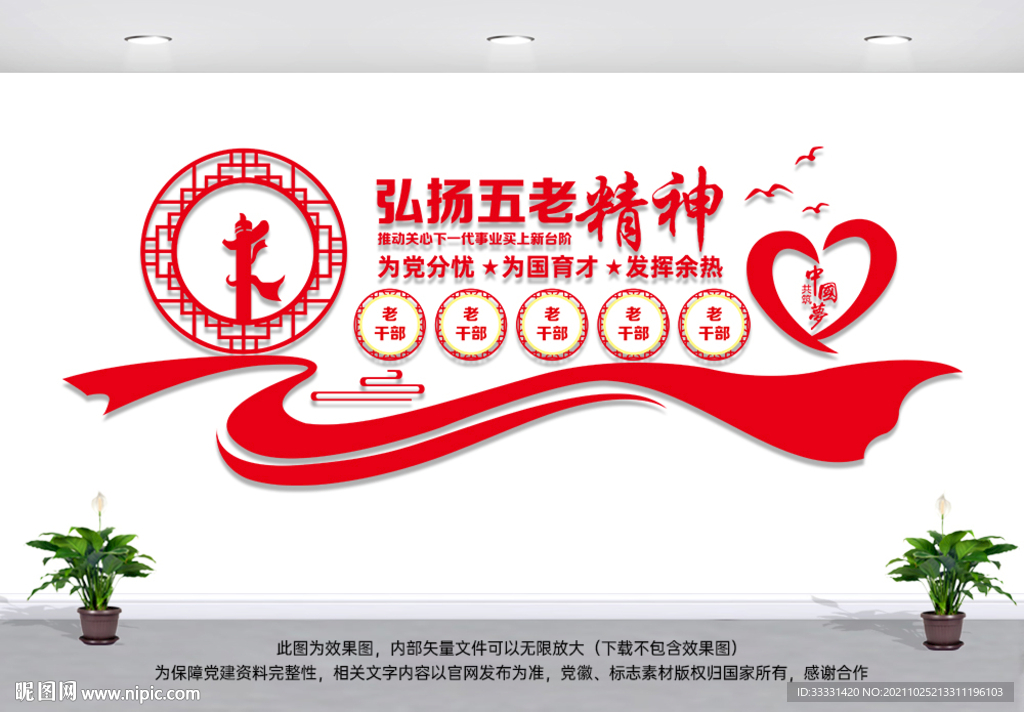 弘扬五老精神