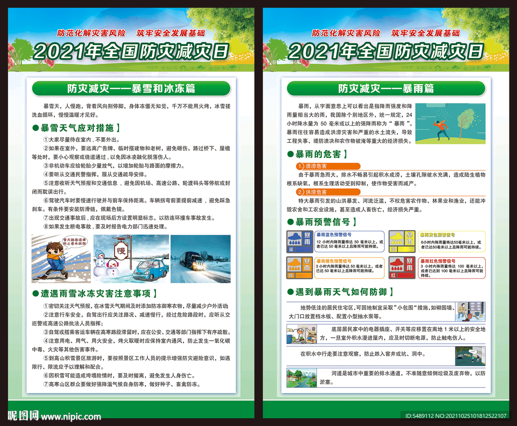 防灾减灾