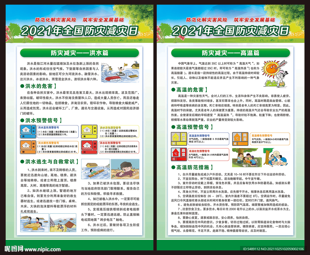 防灾减灾