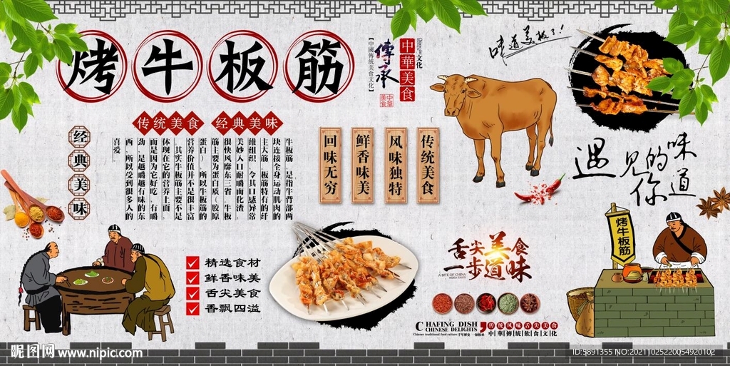 烤牛板筋背景墙