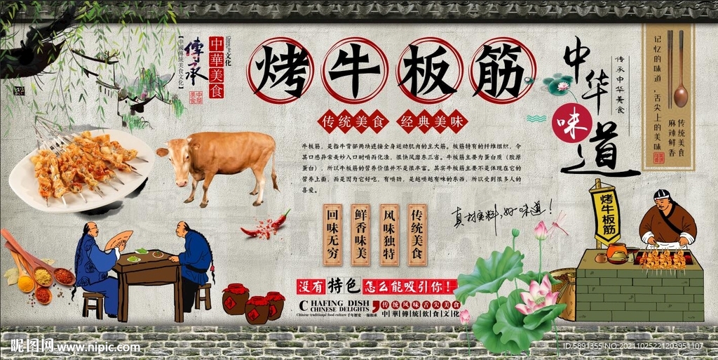 烤牛板筋背景墙