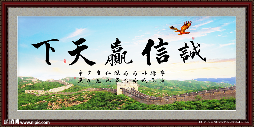 诚信赢天下