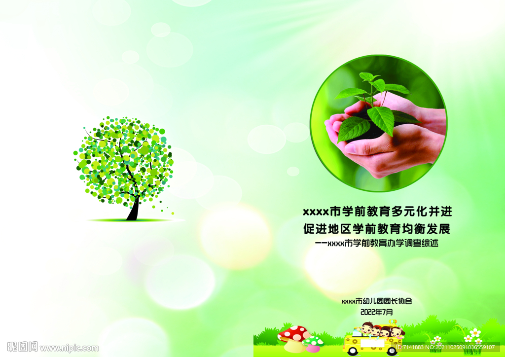 幼儿园园长会议