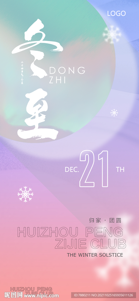 冬至海报设计