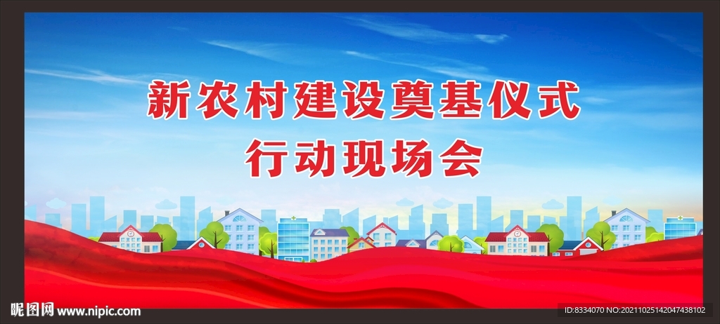 新农村海报