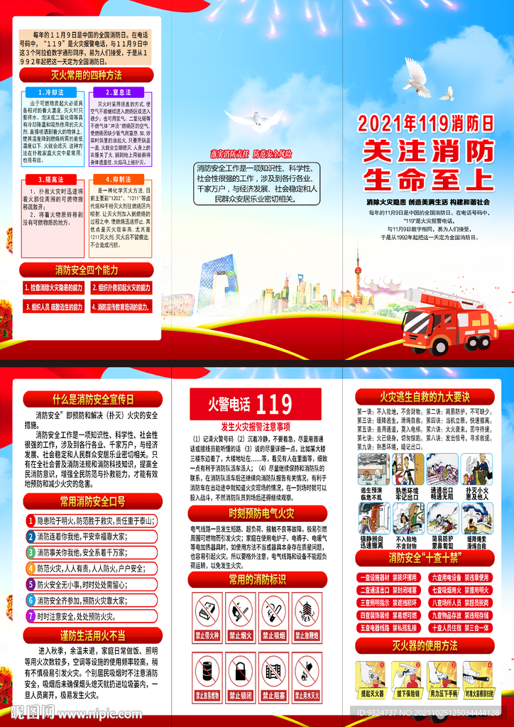 2021年119消防宣传日折页
