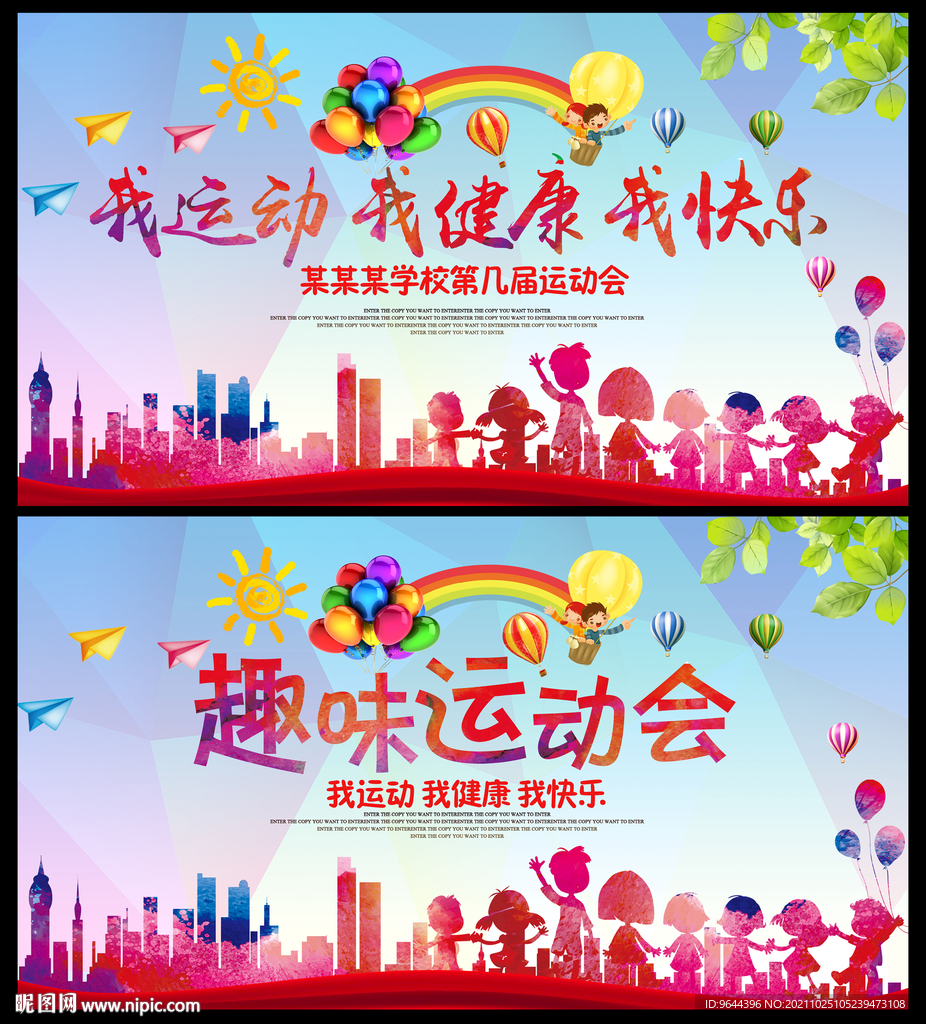趣味运动会海报