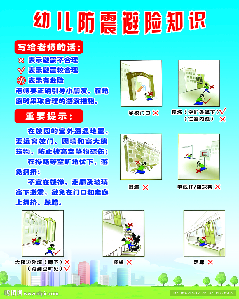 幼儿防震避险知识 