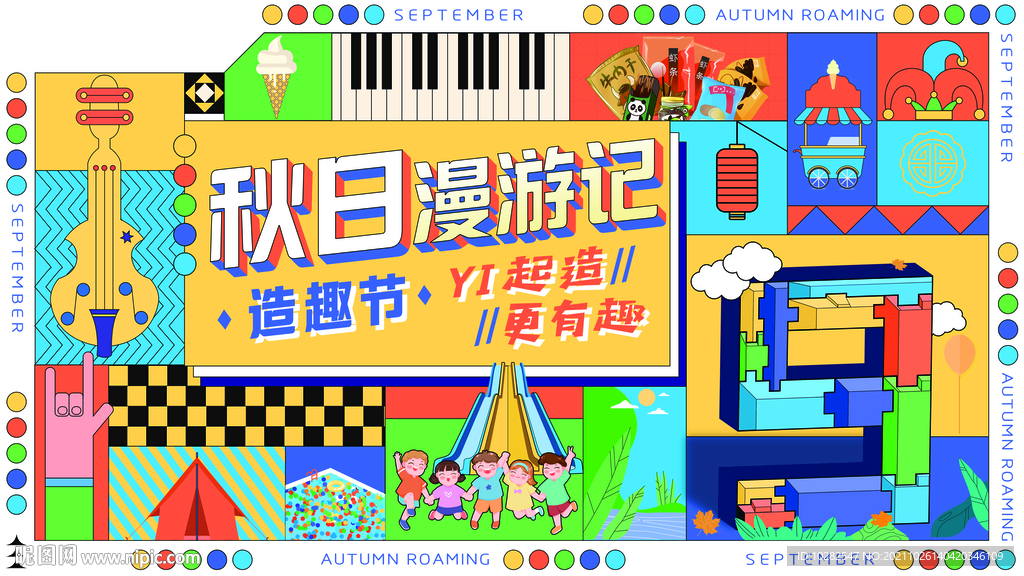 秋日漫游DIY