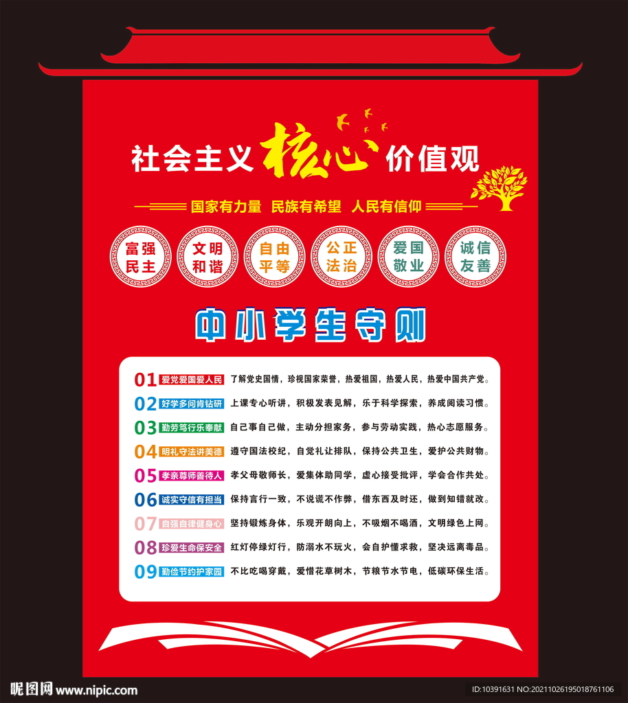 中小学生守则 学校展板