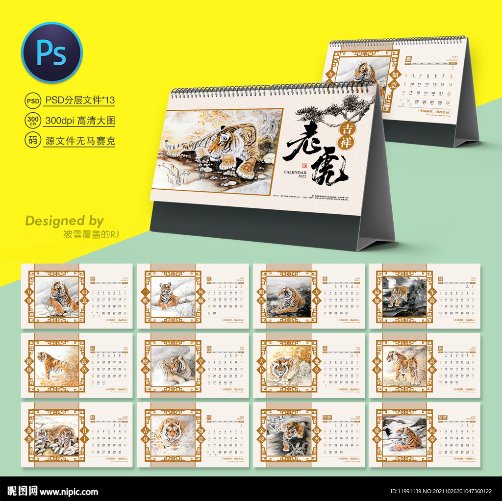 虎年台历