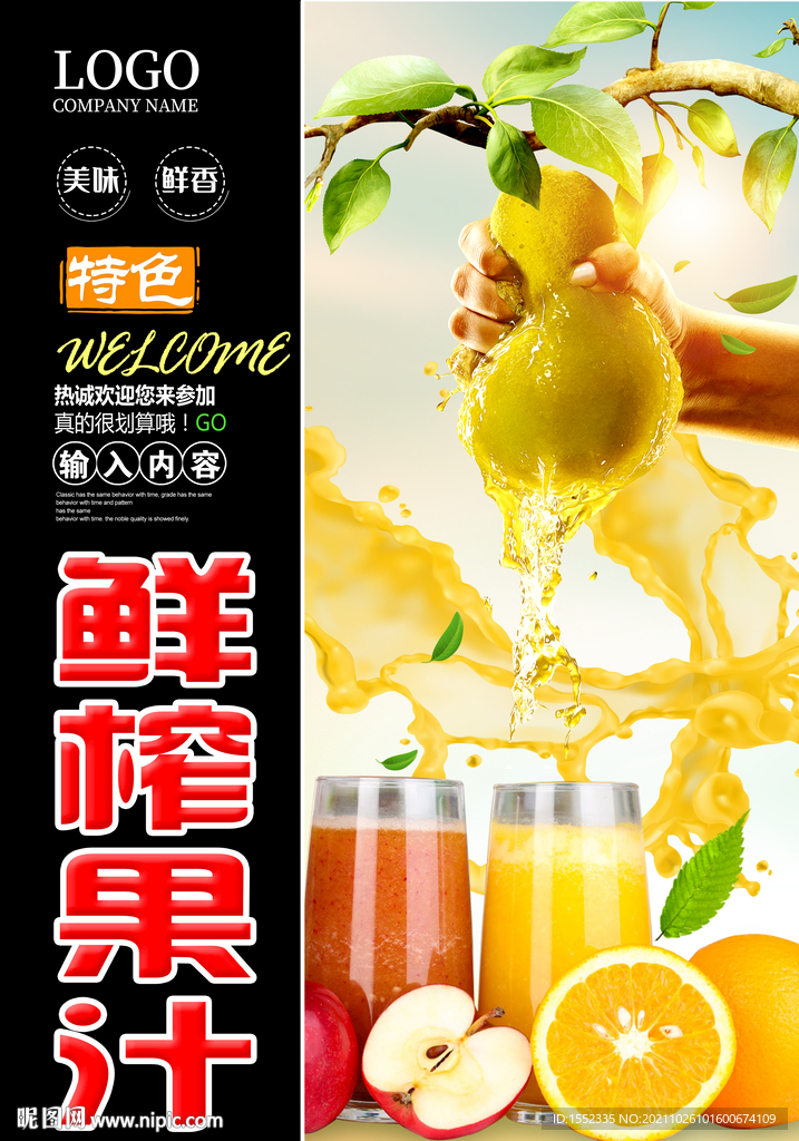鲜榨果汁