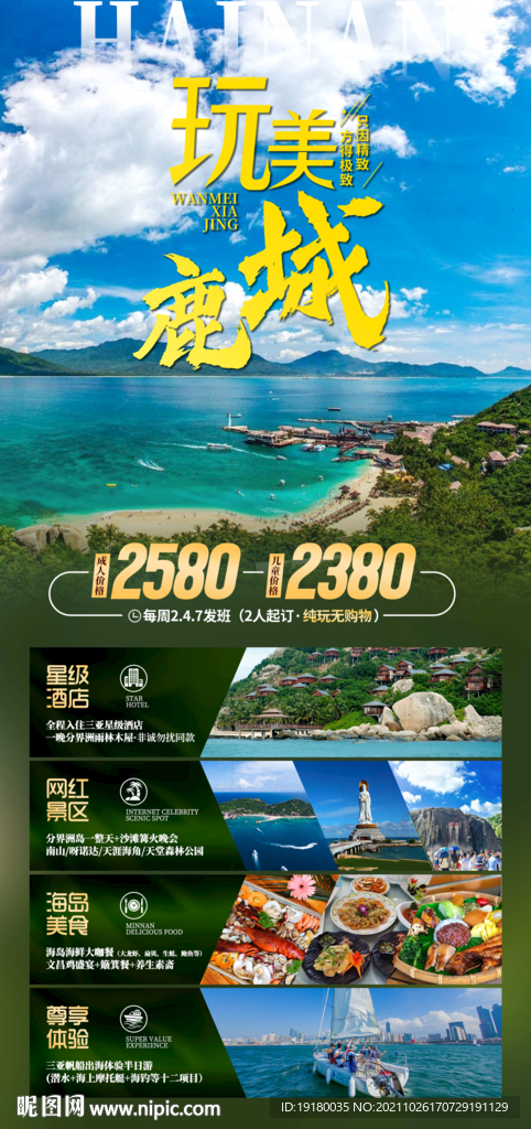 海南三亚旅游海报