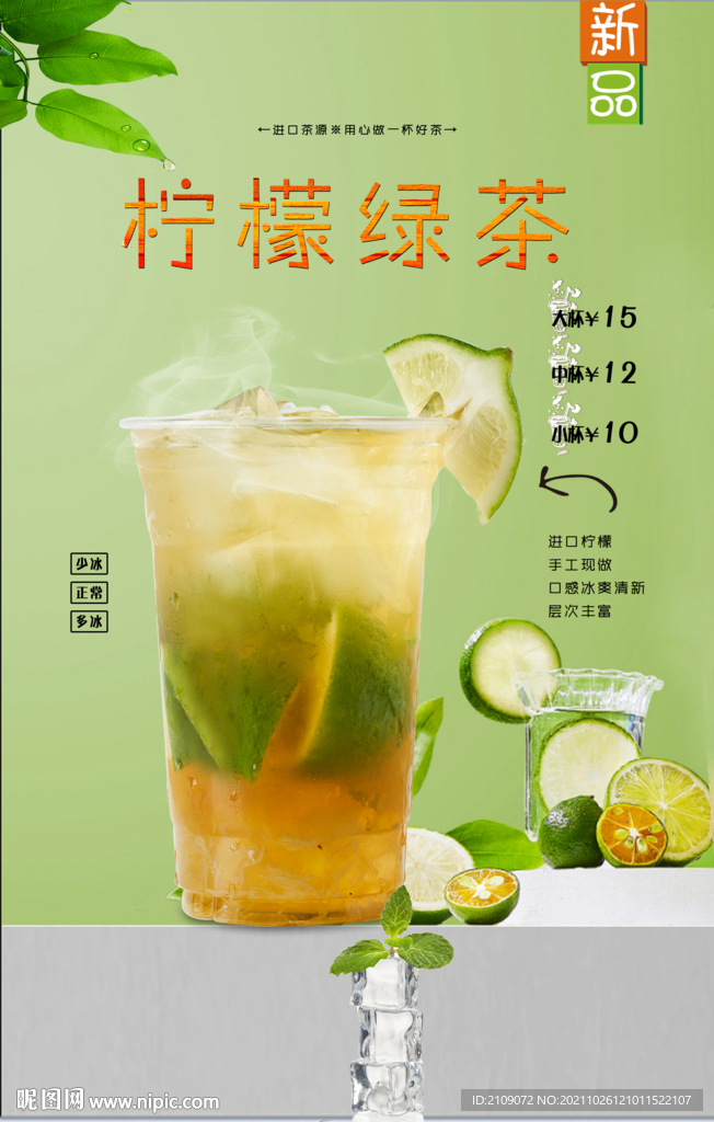 柠檬绿茶 