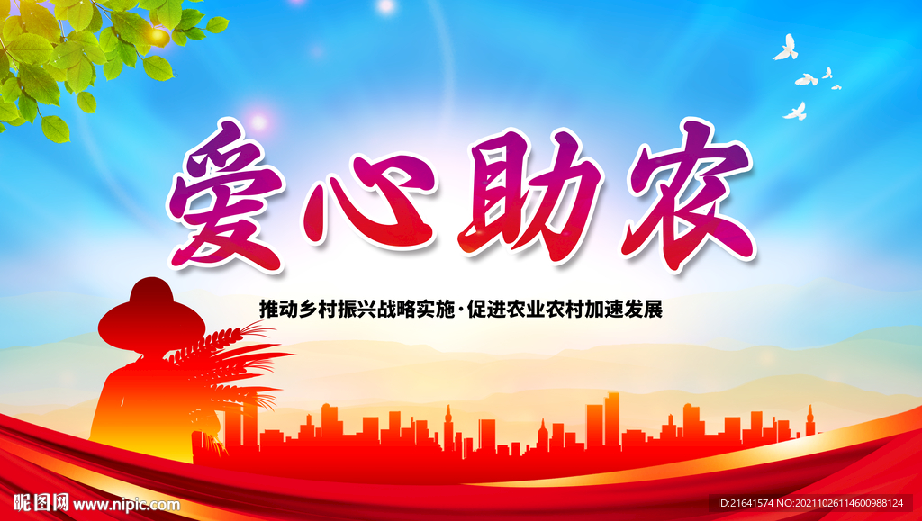 爱心助农