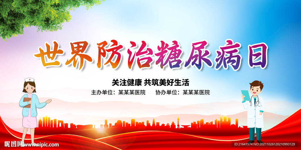 世界防治糖尿病日