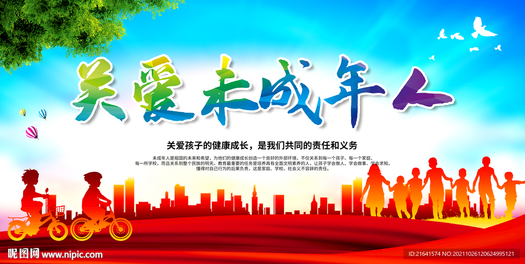 关爱未成年人