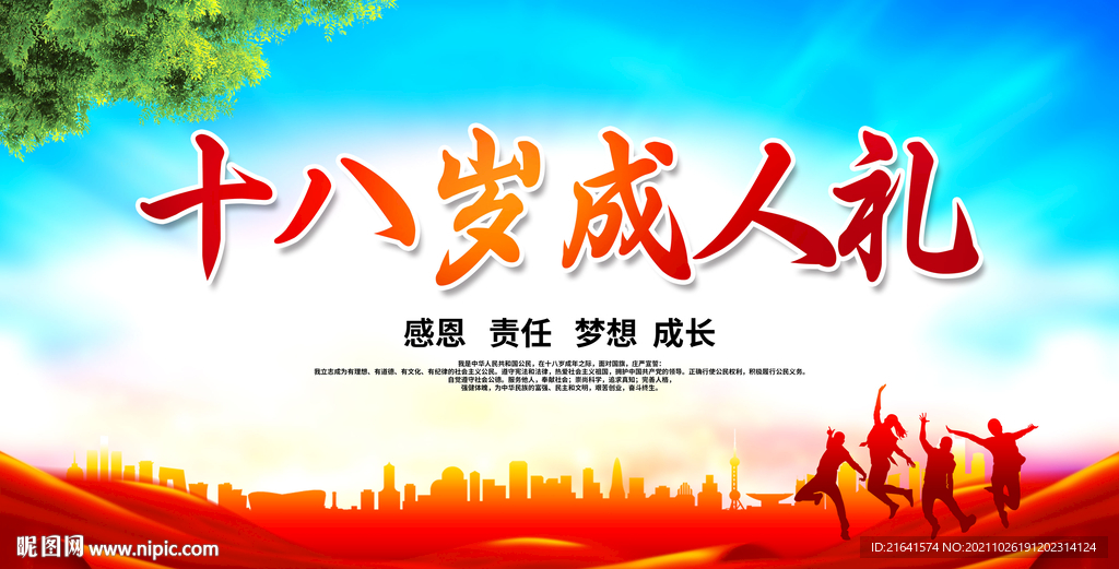 十八岁成人礼