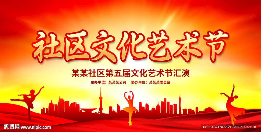 社区文化艺术节