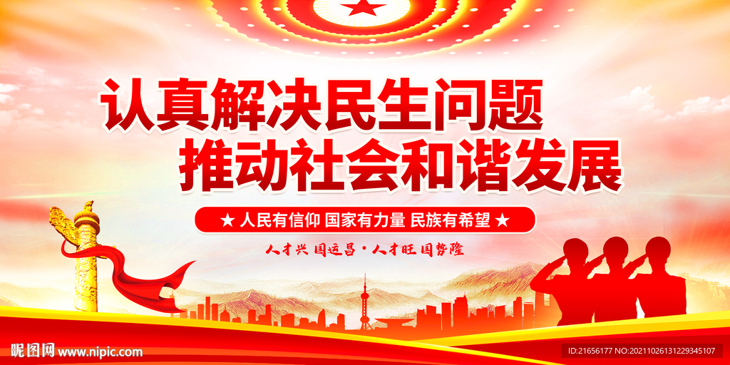 改善民生