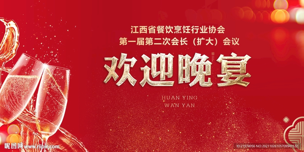 欢迎晚宴