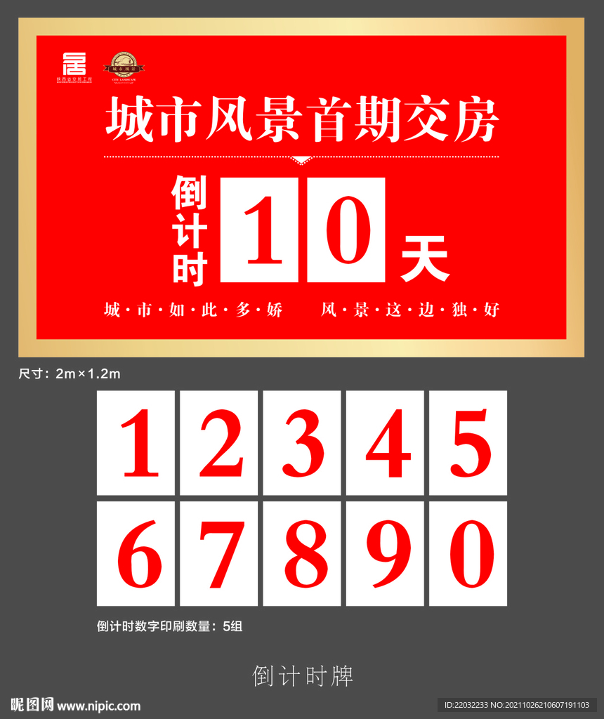 交房倒计时