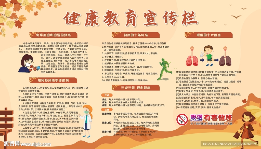 健康教育宣传