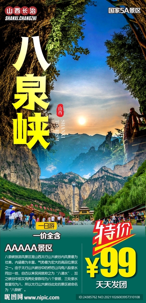 八泉峡