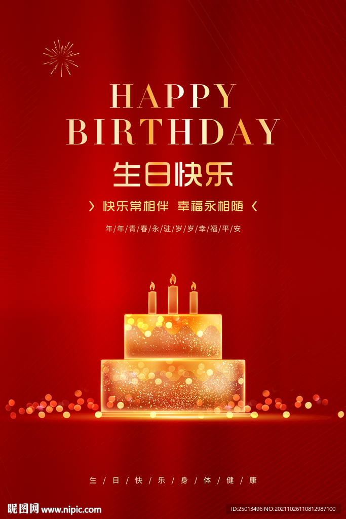生日快乐
