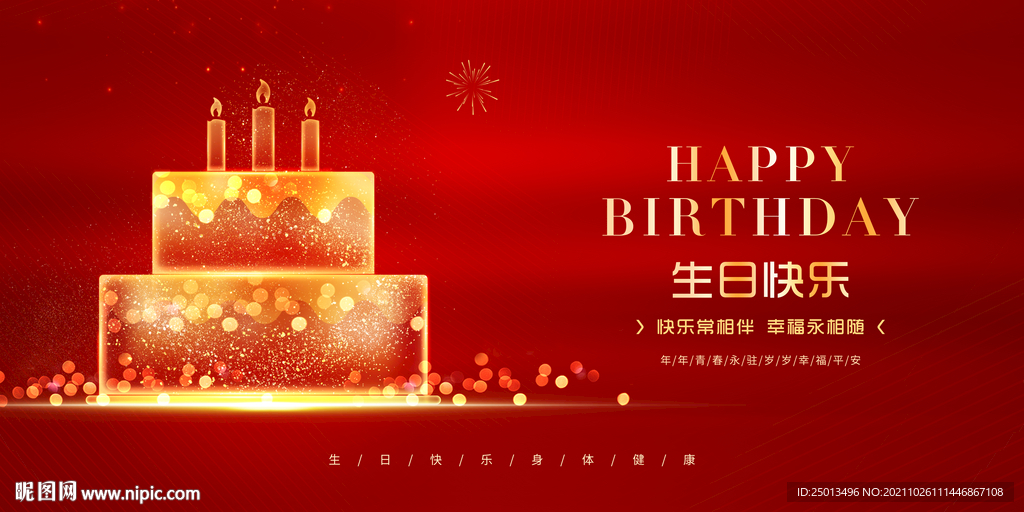 生日快乐