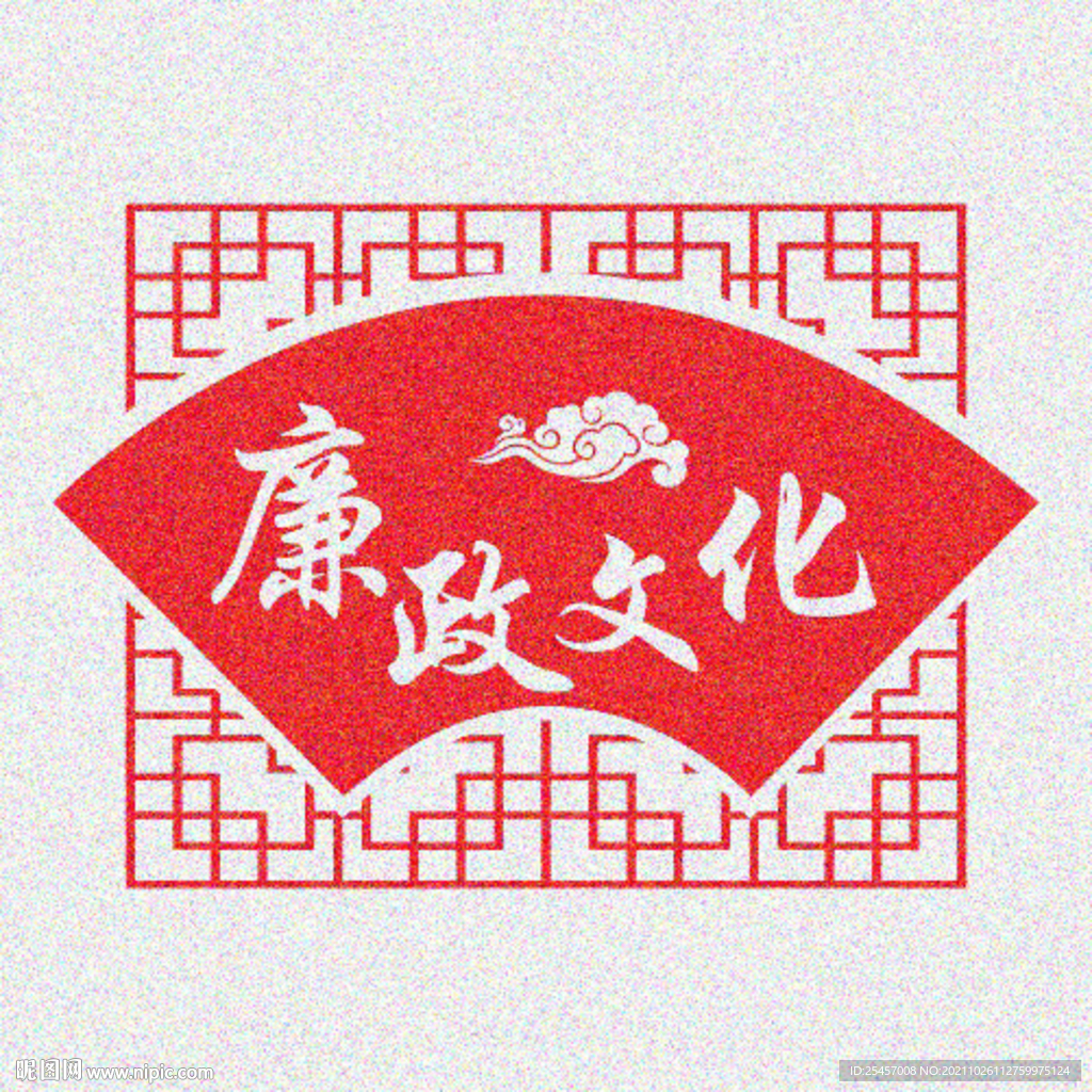 廉政文化 