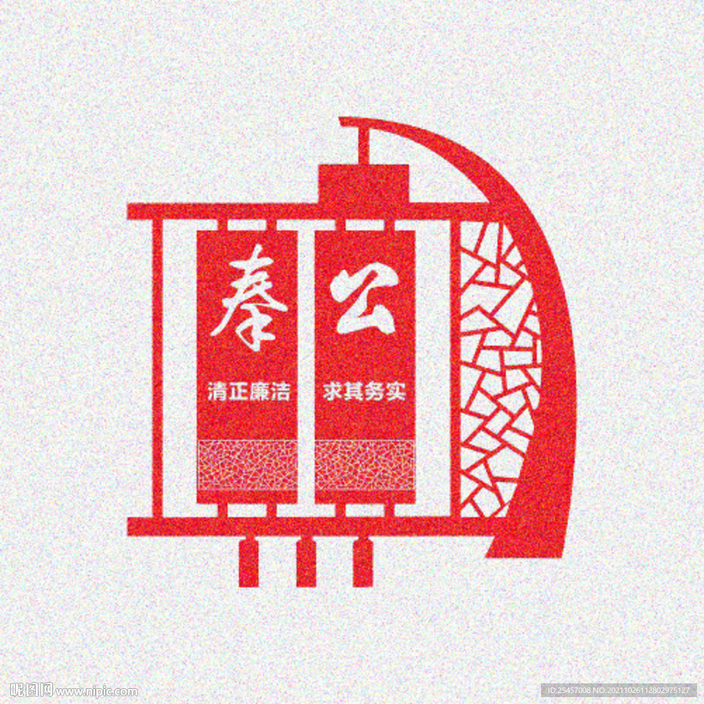 清正廉洁 