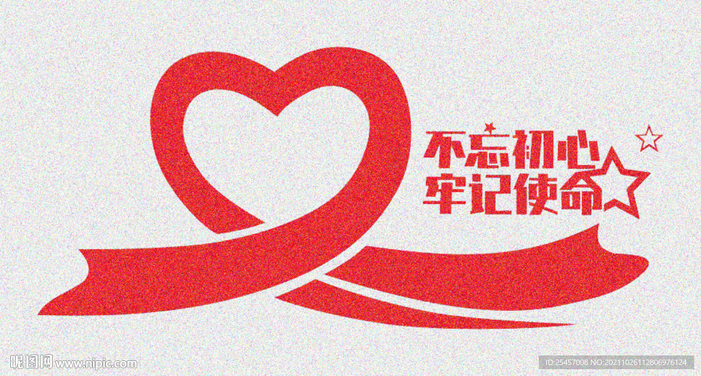 使命不忘 