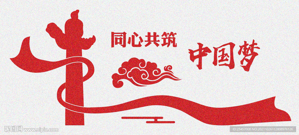 同心共筑 