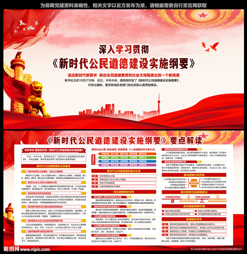新时代公民道德建设实施纲要